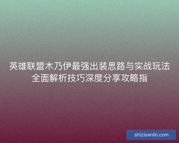英雄联盟木乃伊最强出装思路与实战玩法全面解析技巧深度分享攻略指 英雄联盟木乃伊最强出装思路与实战玩法全面解析技巧深度分享攻略指